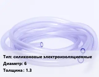 Трубка РТИ силиконовые электроизоляционные D=6 s=1.3